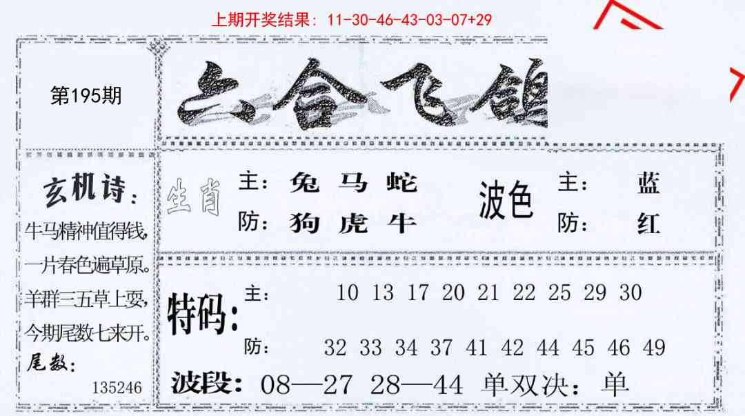 195期六合飞鸽[图]
