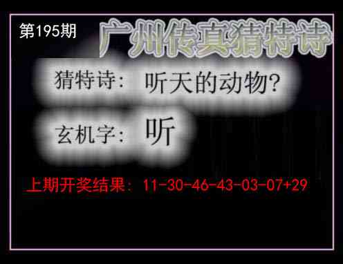 195期广州传真猜特诗[图]