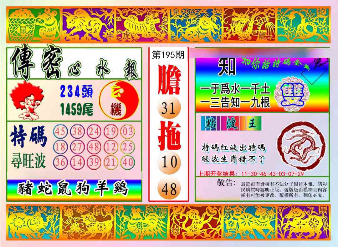 195期传密心水报[图]