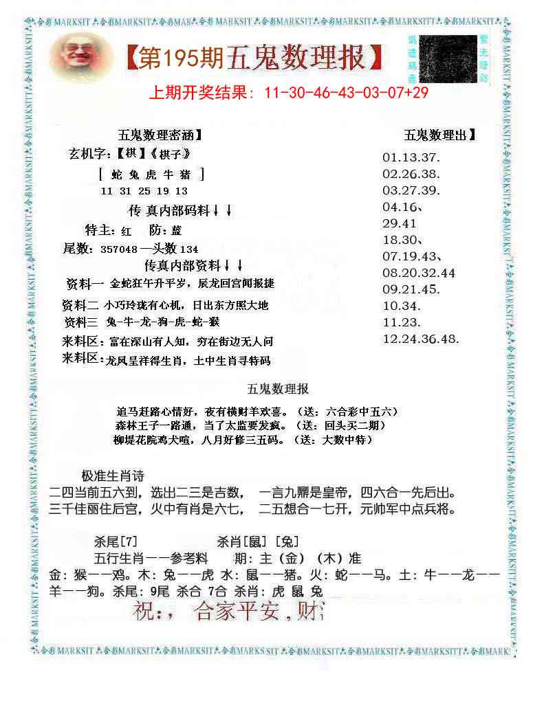 195期五鬼数理报[图]