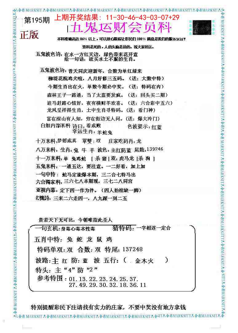 195期五鬼运财会员料[图]