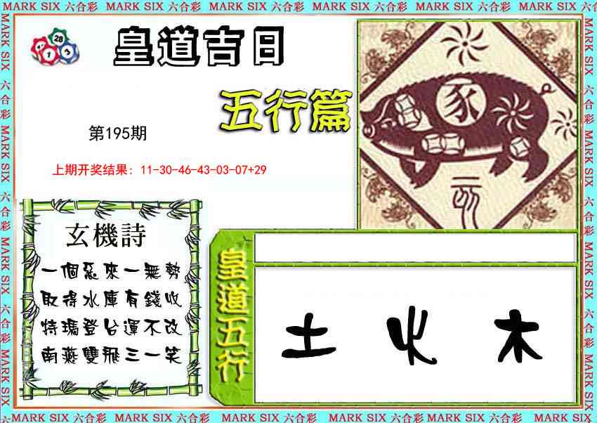 195期皇道吉日五行篇[图]