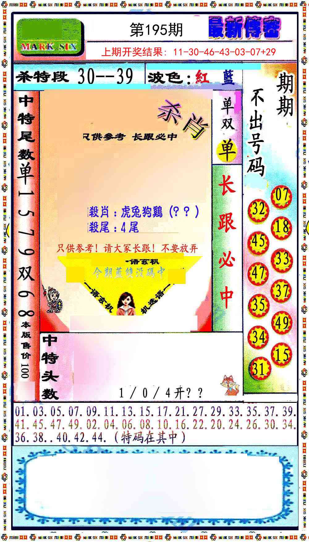 195期最新传密绝杀6肖[图]