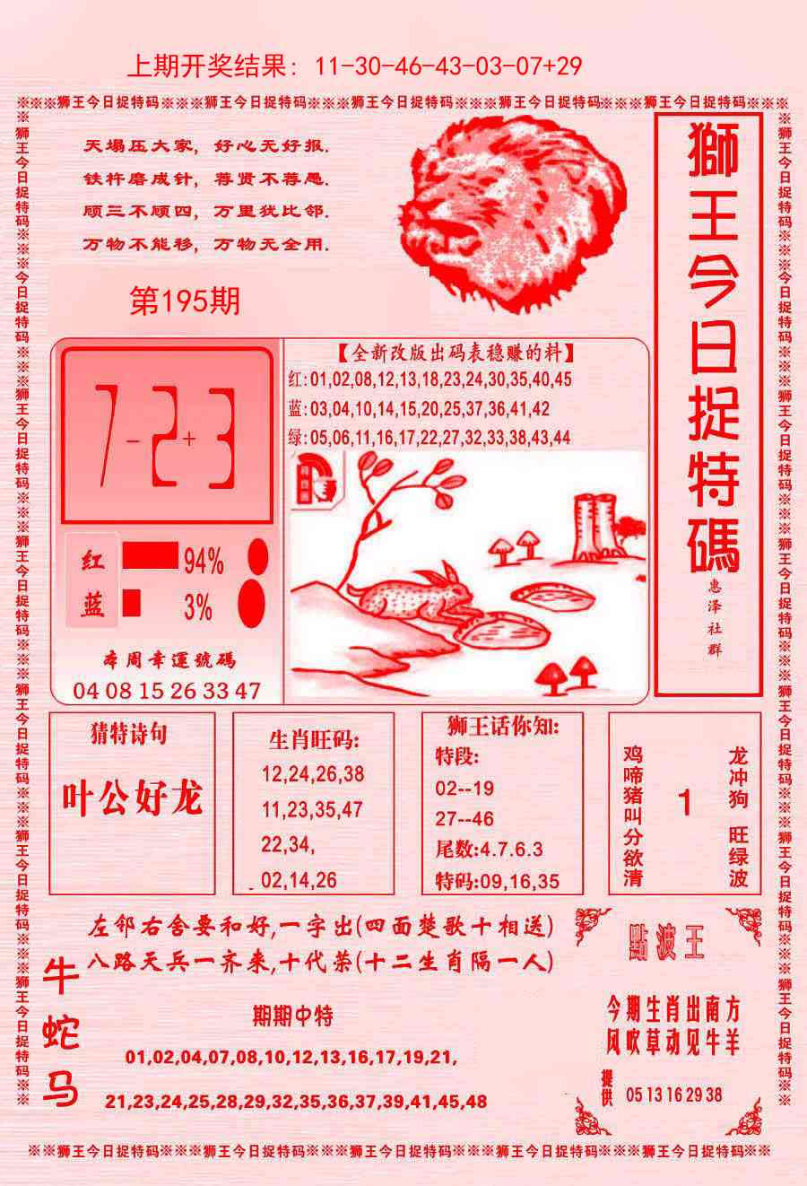 195期狮王今日抓特码[图]