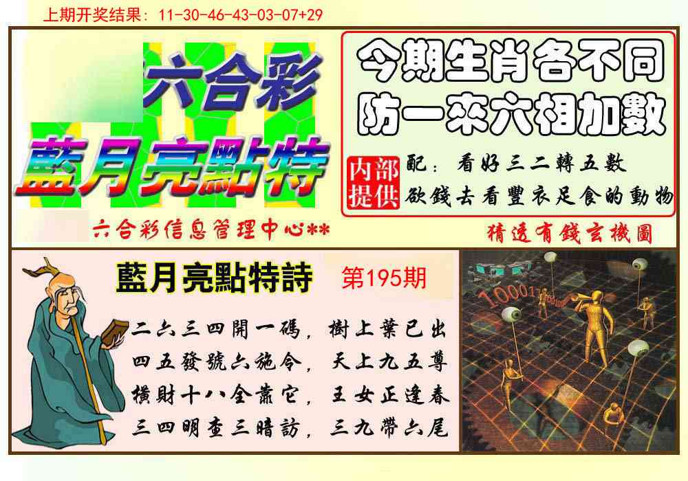 195期蓝月亮点特码[图]