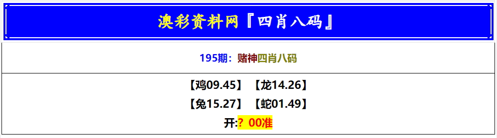 195期赌神四肖八码[图]