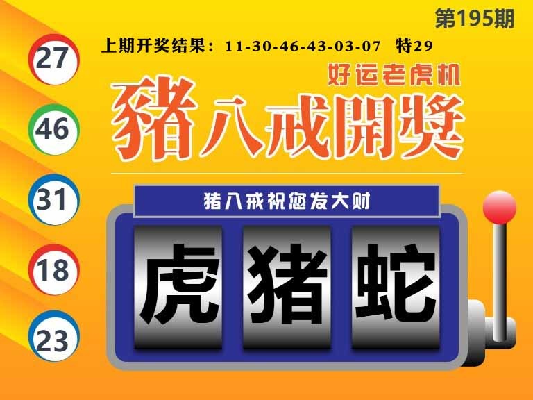 195期猪八戒开奖A[图]