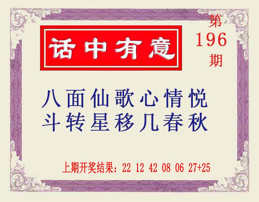 196期话中有意[图]