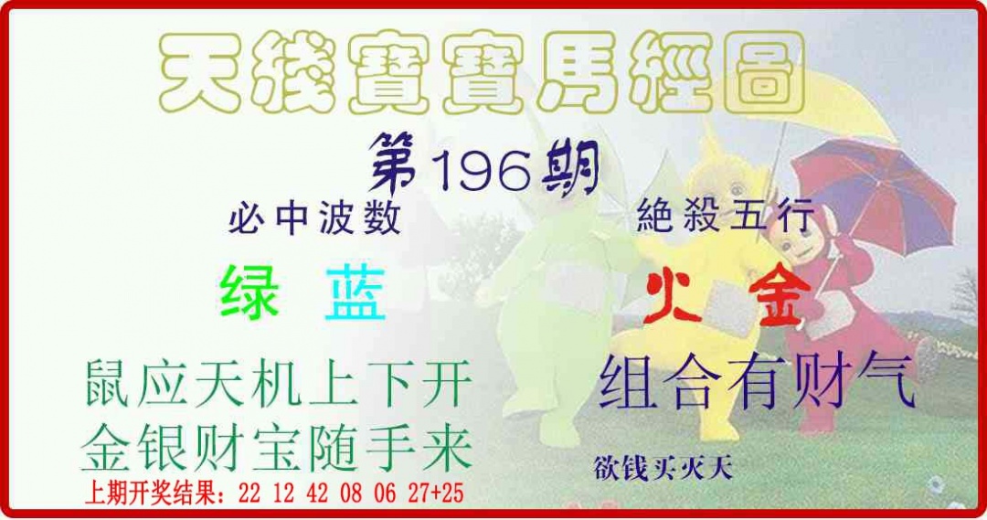 196期天线宝宝马经图[图]