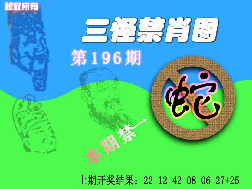 196期禁肖图《另版》[图]