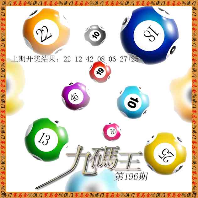 196期九码王[图]