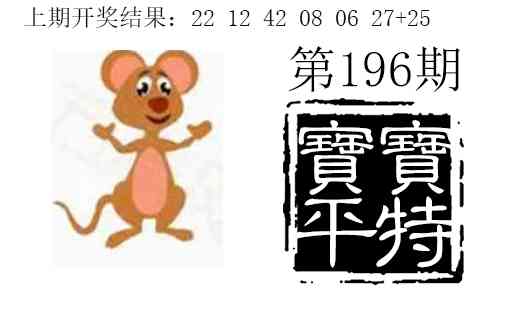 196期宝宝平特[图]