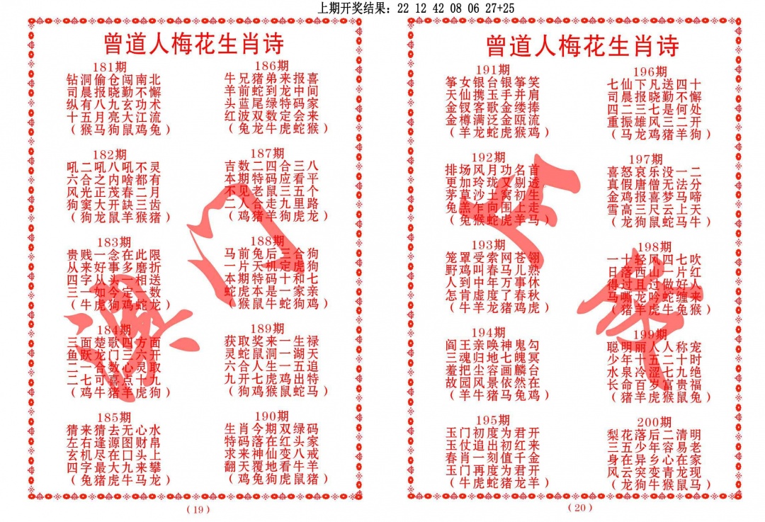 196期曾道人梅花生肖诗[图]