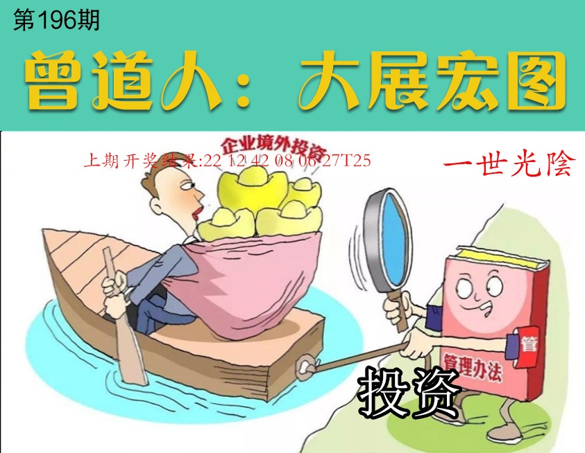 196期大展宏图[图]