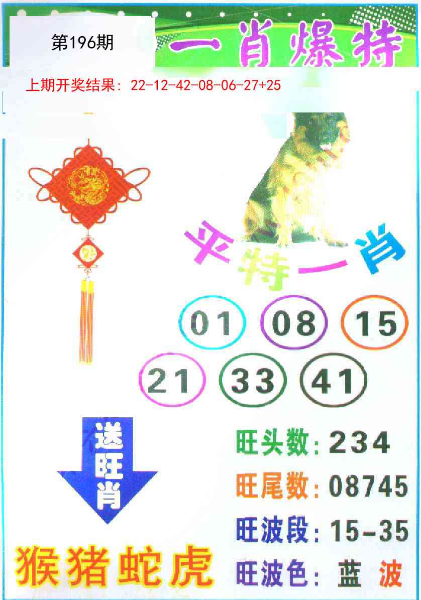 196期一肖爆特[图]