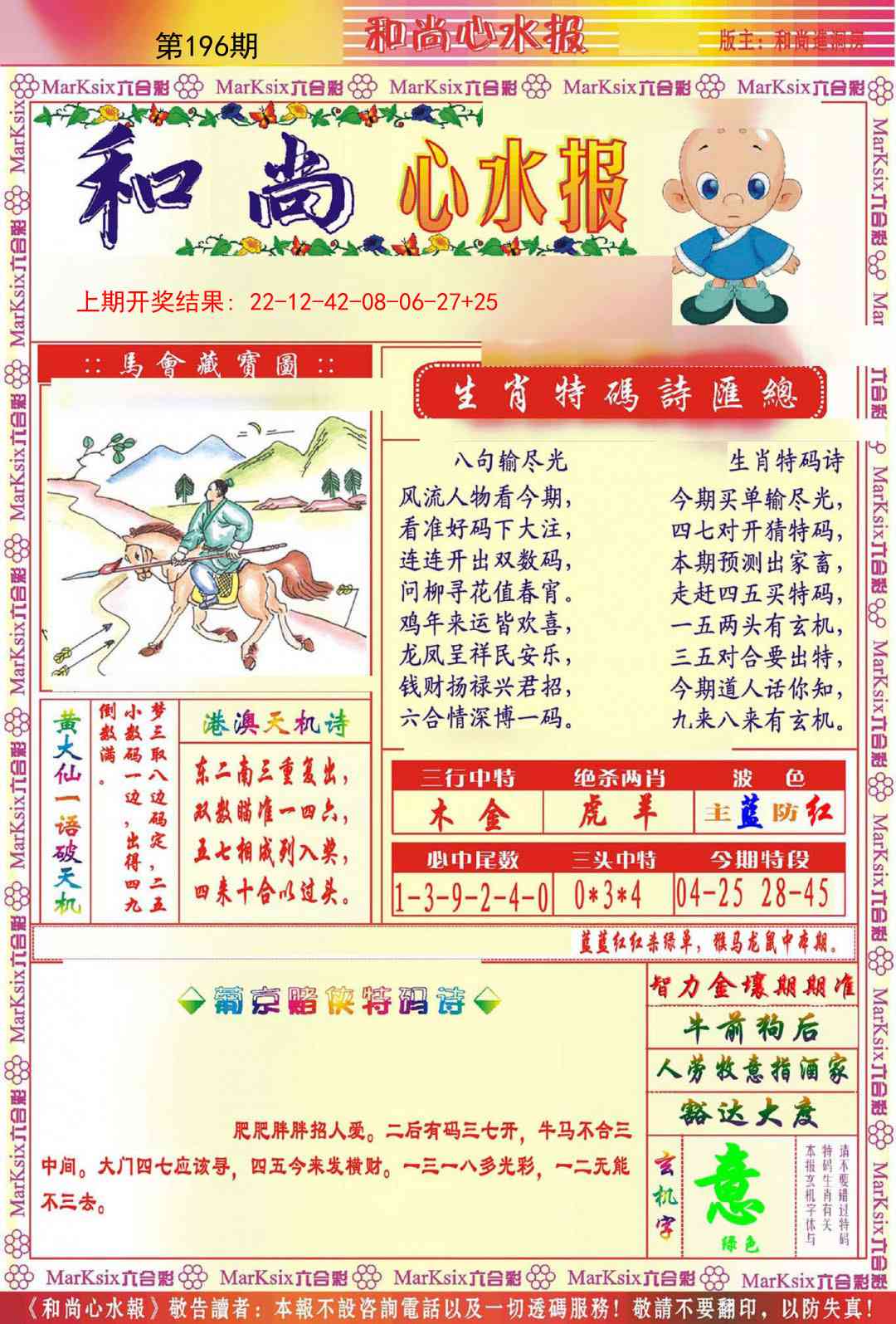 196期和尚心水报[图]