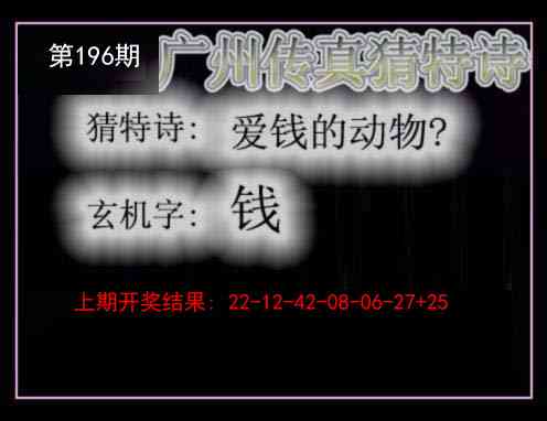 196期广州传真猜特诗[图]