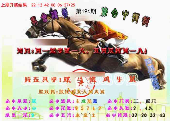 196期马会传真-综合报[图]