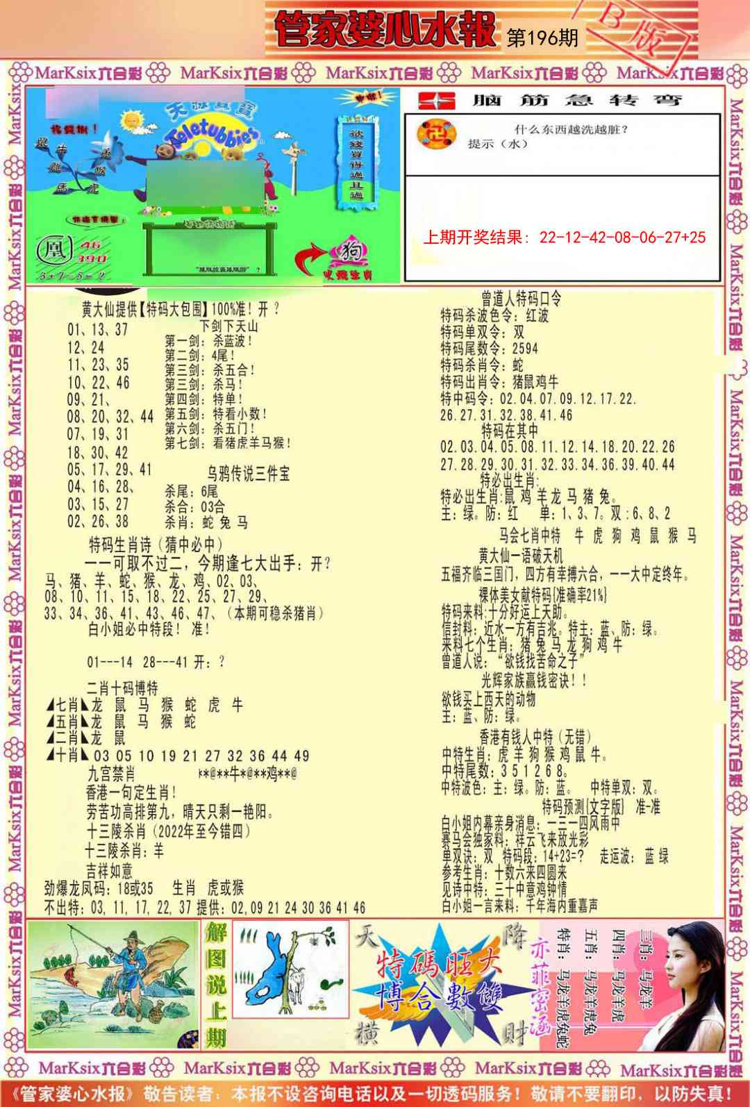 196期管家婆心水报B[图]
