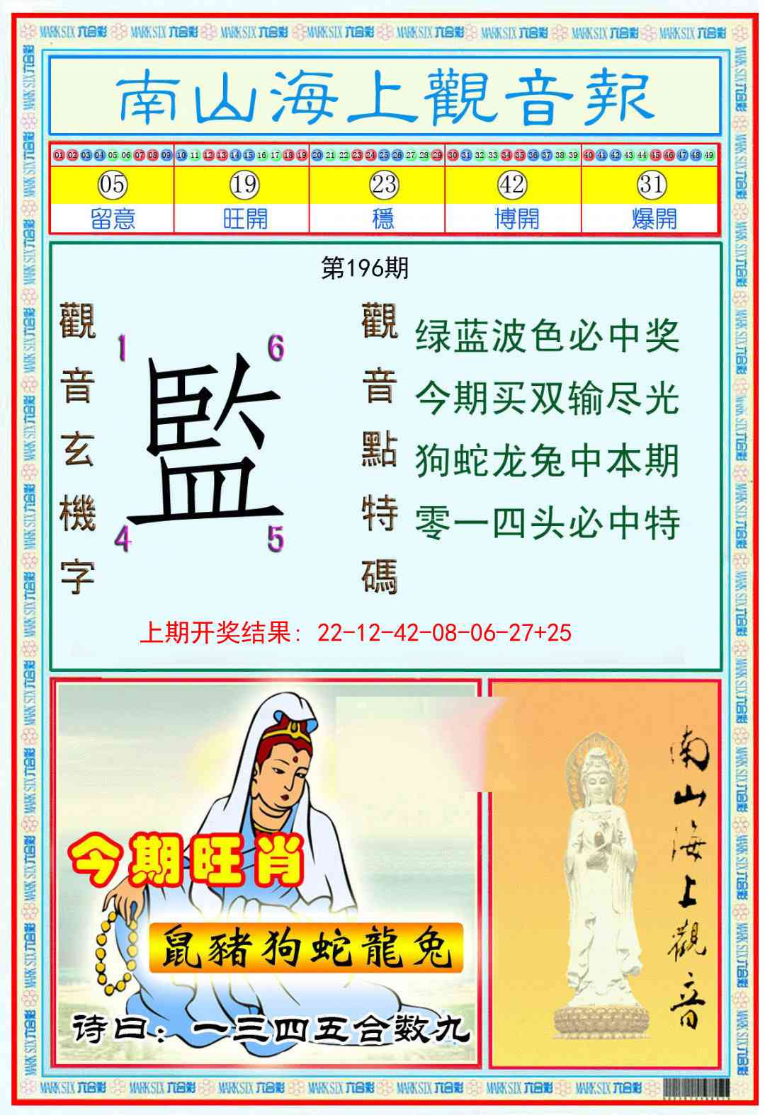 196期南海观音彩报[图]