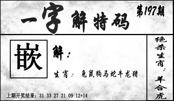 197期一字解特码[图]