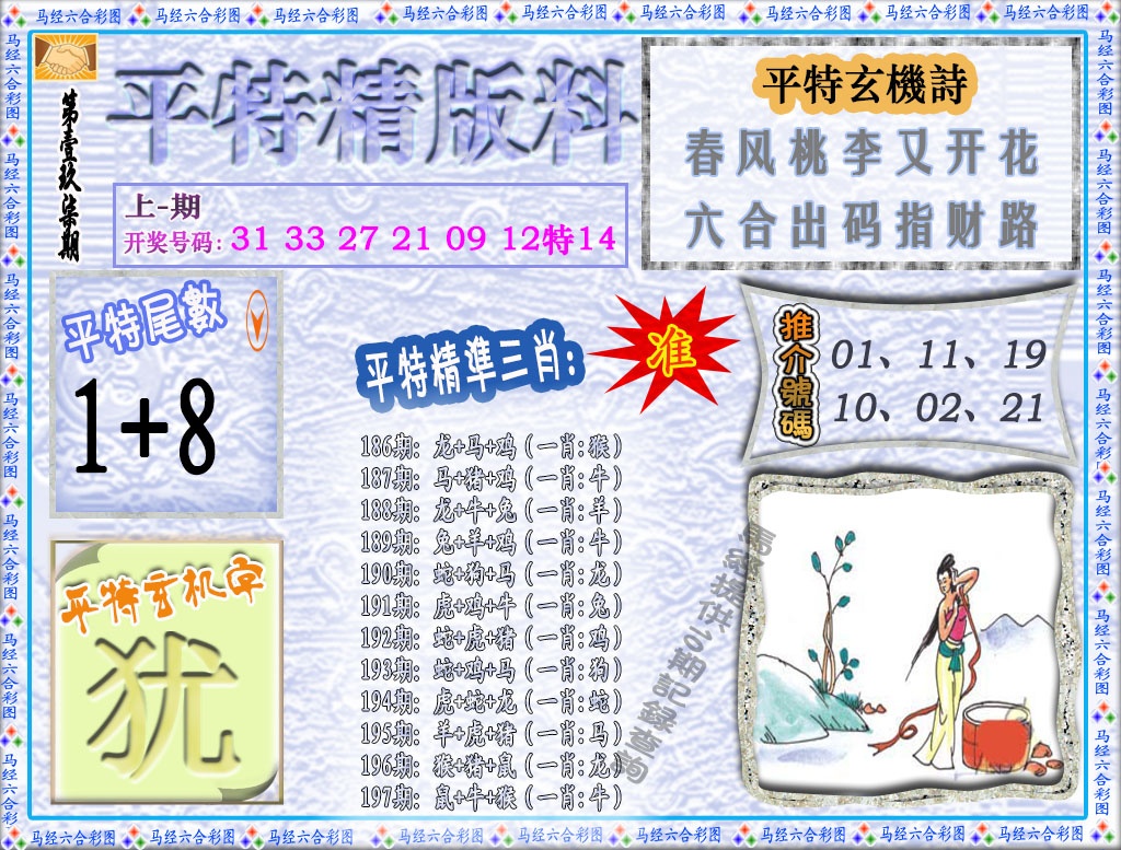 197期平特精版料[图]