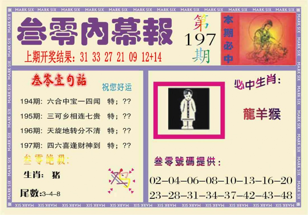 197期叁零内幕报[图]