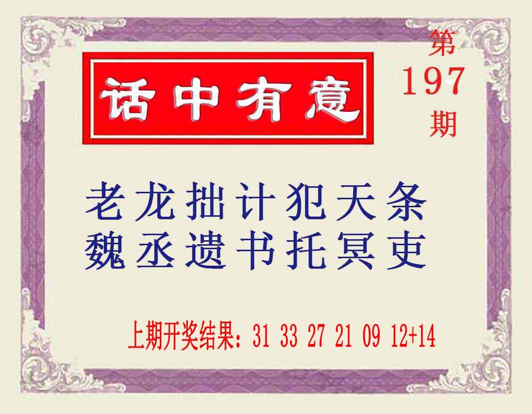 197期话中有意[图]