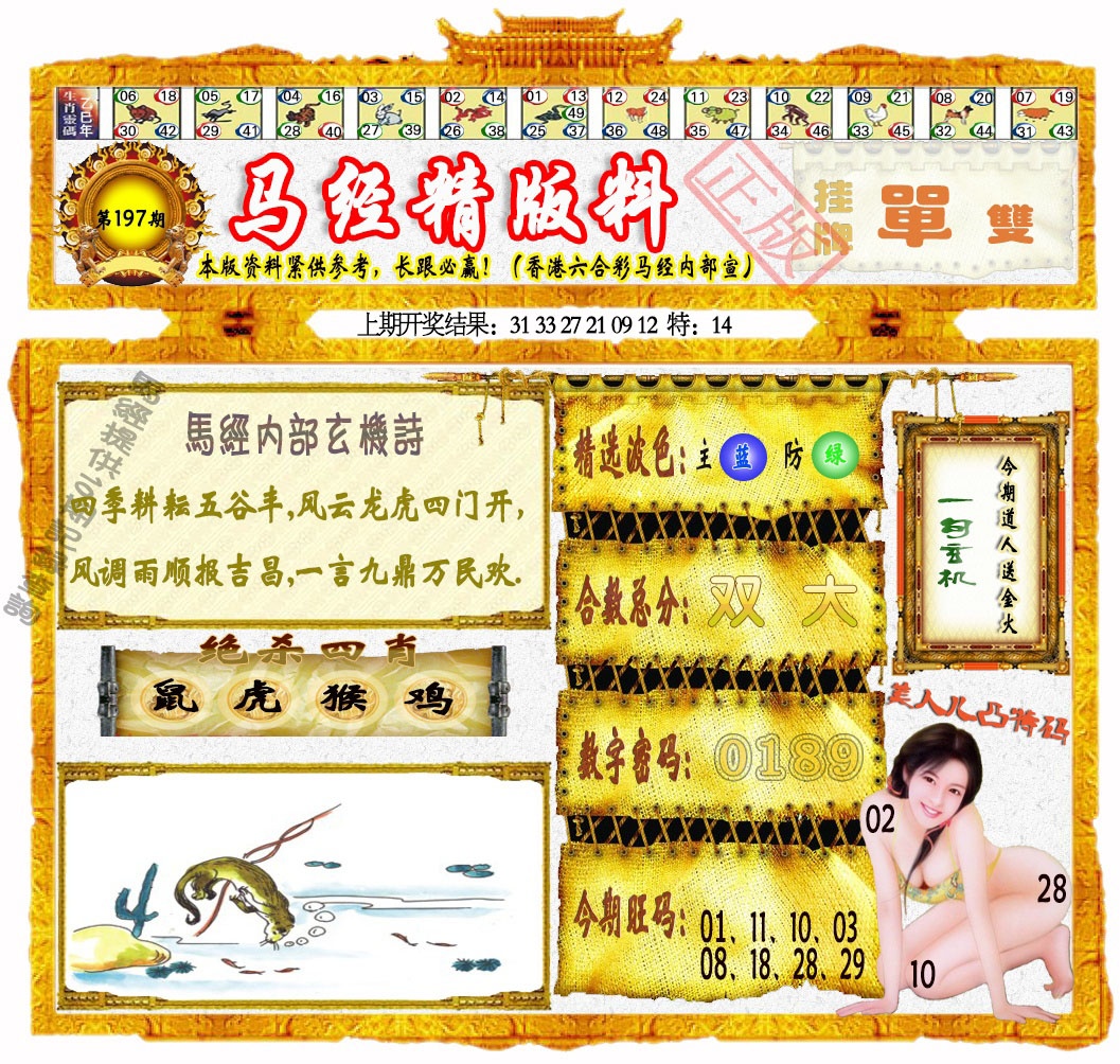 197期马经精版料[图]