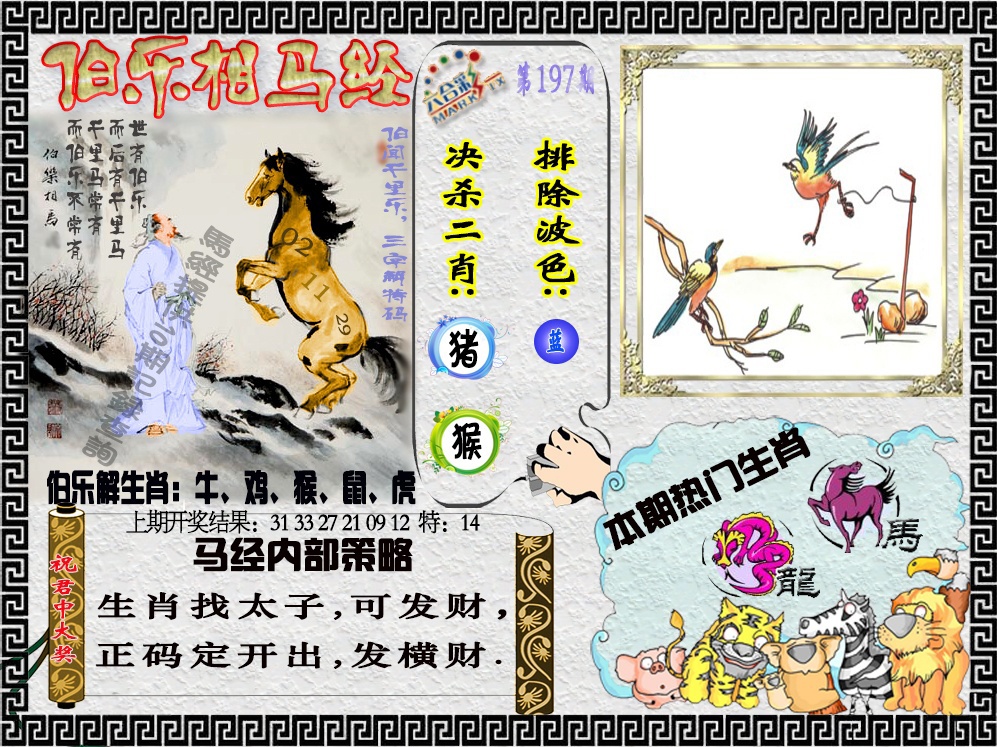 197期伯乐相马经[图]