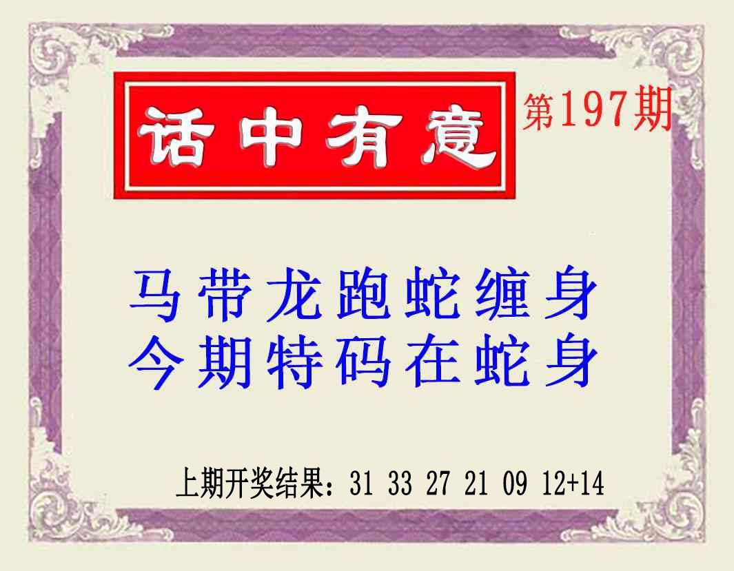 197期话中有意(另版)[图]