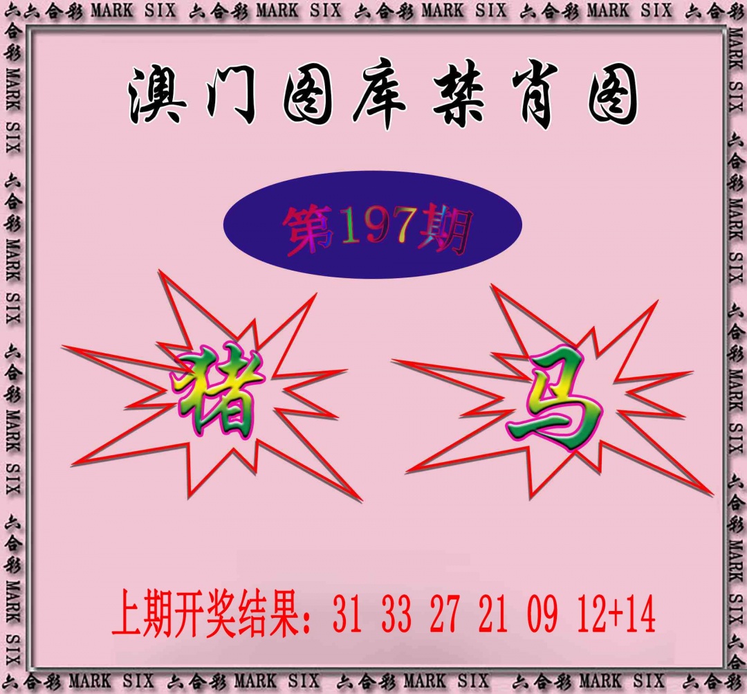 197期统一禁肖图[图]