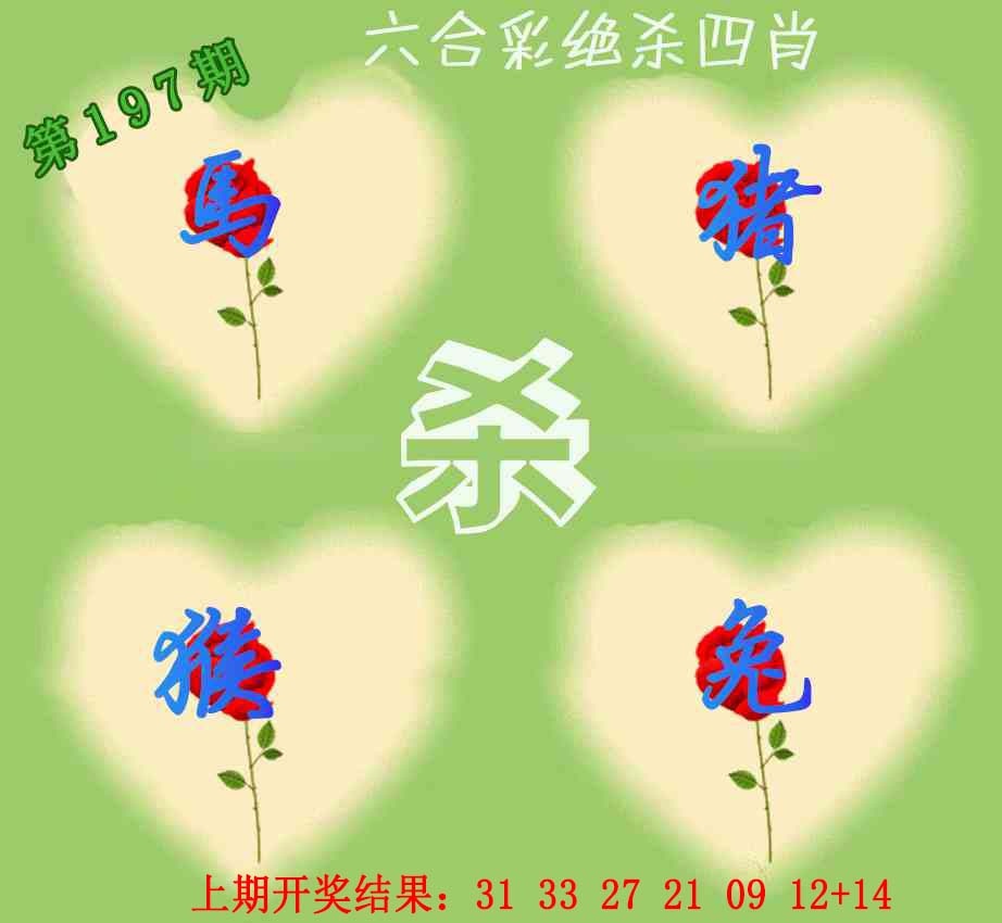 197期赛马会绝杀四肖[图]