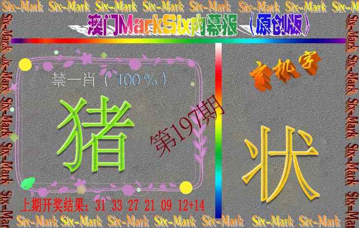 197期赛马会内幕报(原创版）[图]