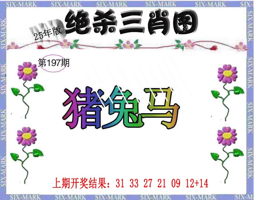 197期生财有道杀三肖[图]