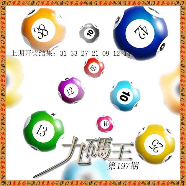 197期九码王[图]