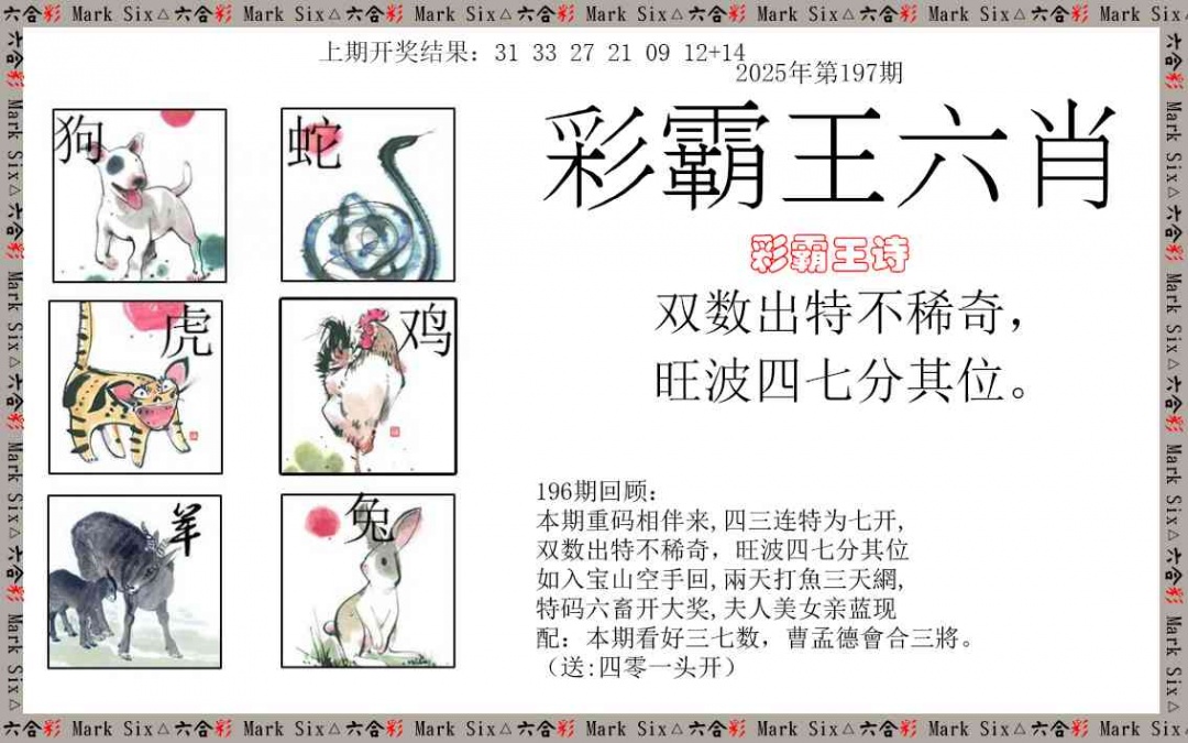 197期彩霸王六肖[图]