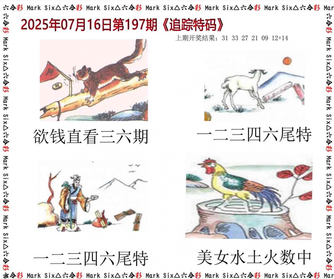 197期追踪特码[图]