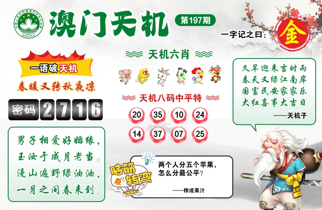 197期澳门天机[图]