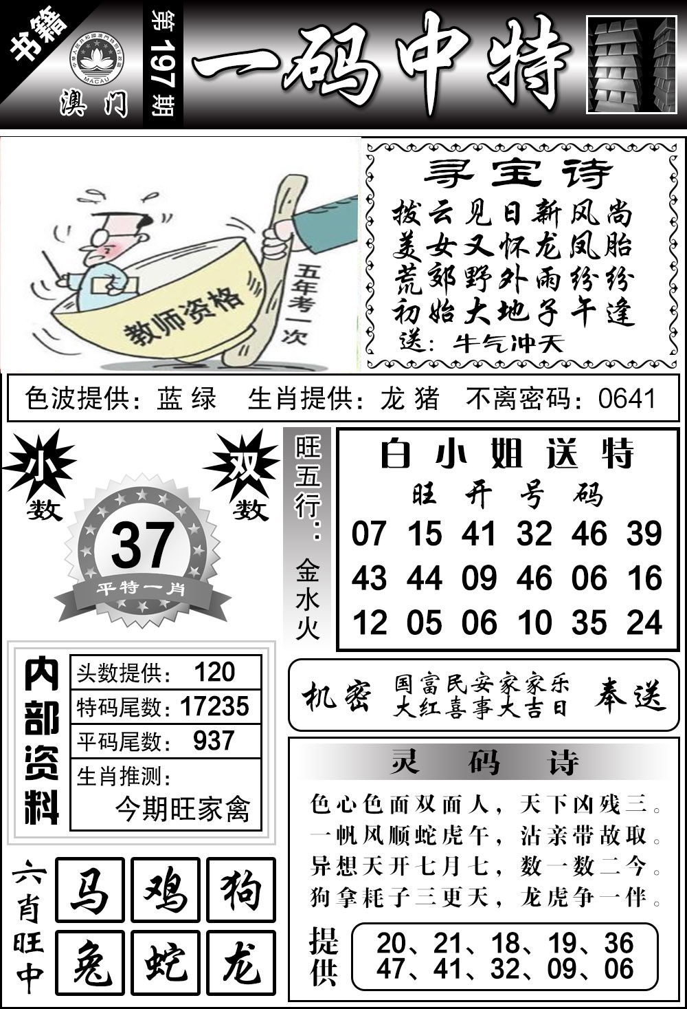 197期澳门乾坤宝典[图]