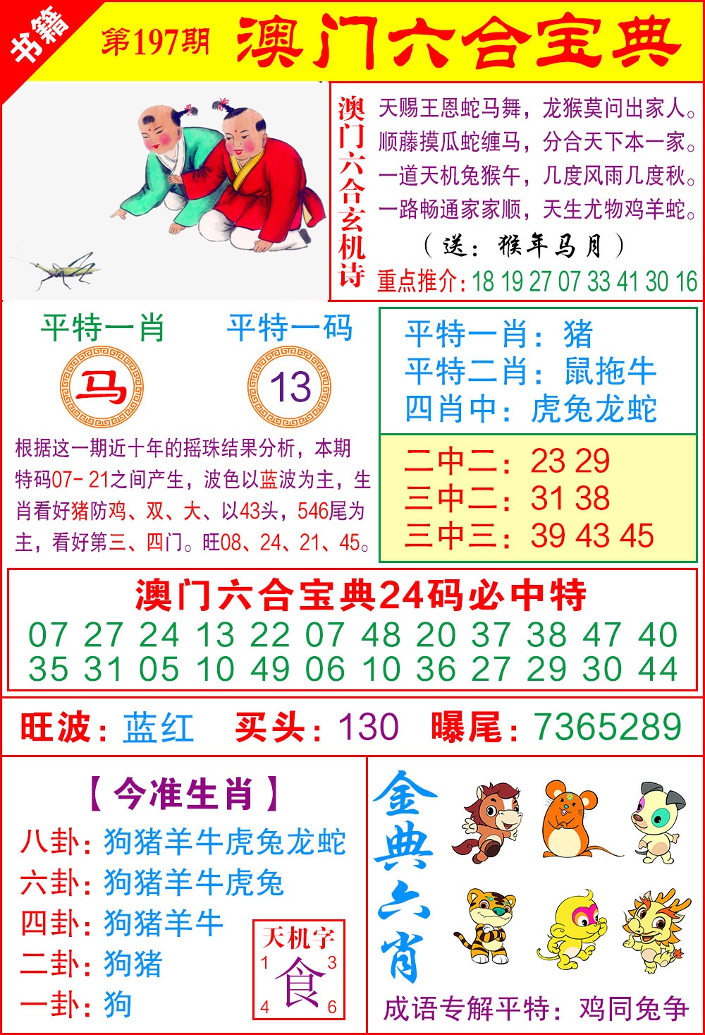 197期澳门宝典特码[图]