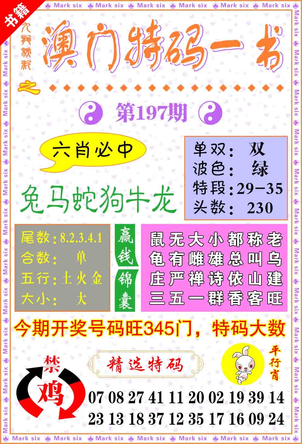 197期澳门特码一书[图]
