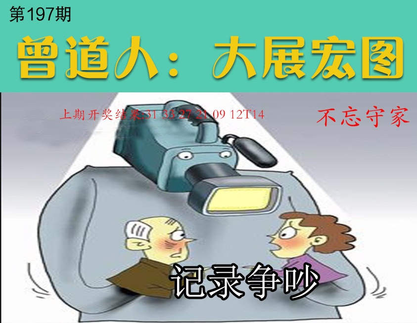 197期大展宏图[图]