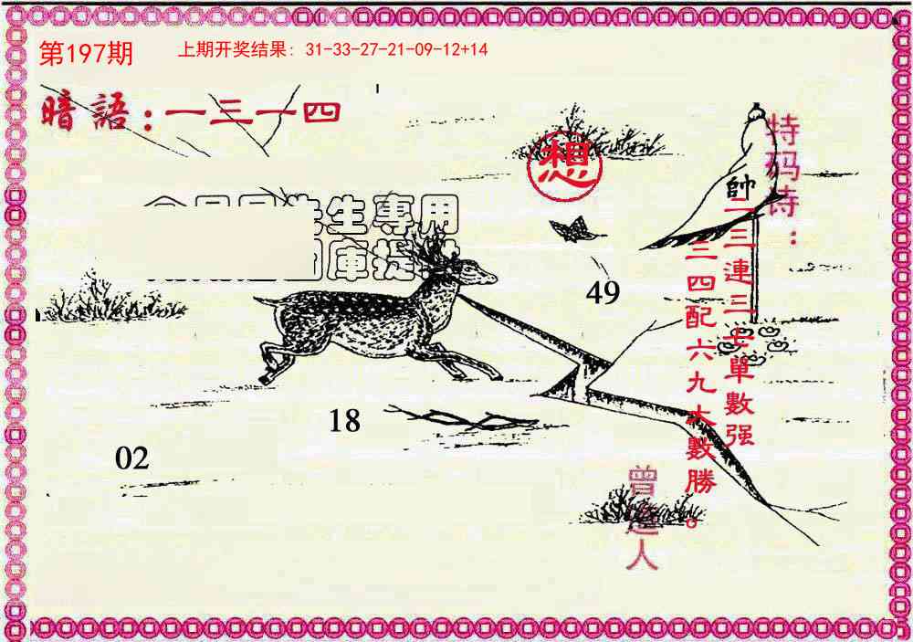 197期新暗语报[图]
