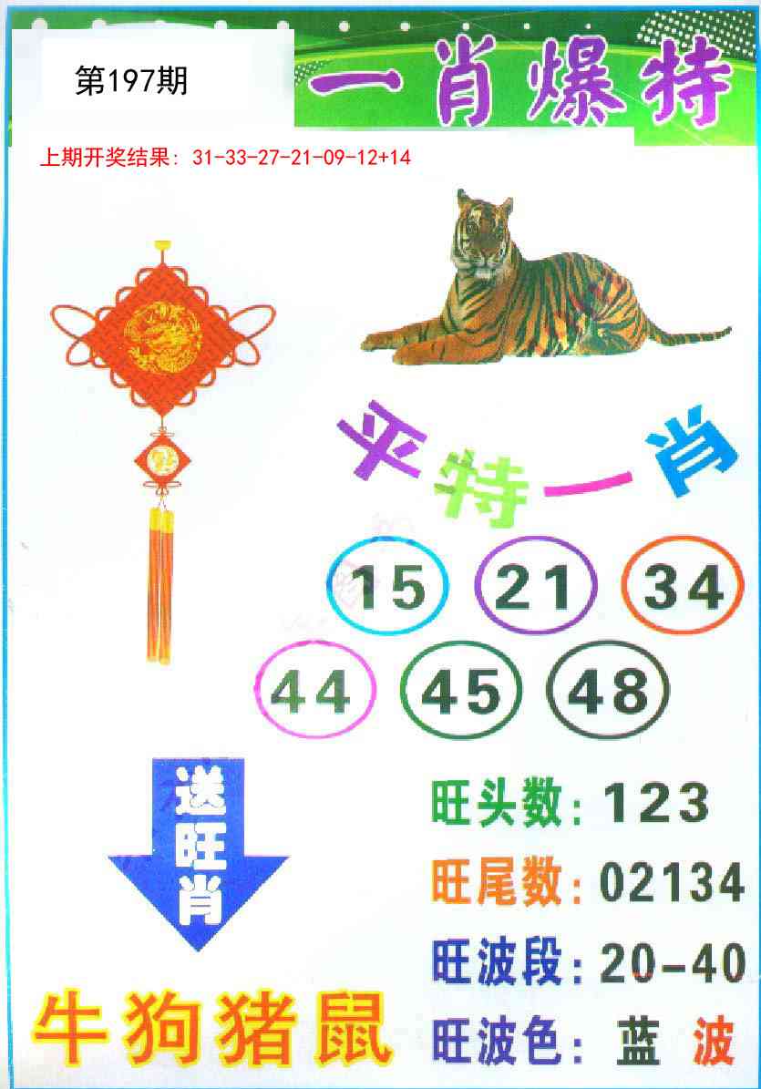 197期一肖爆特[图]