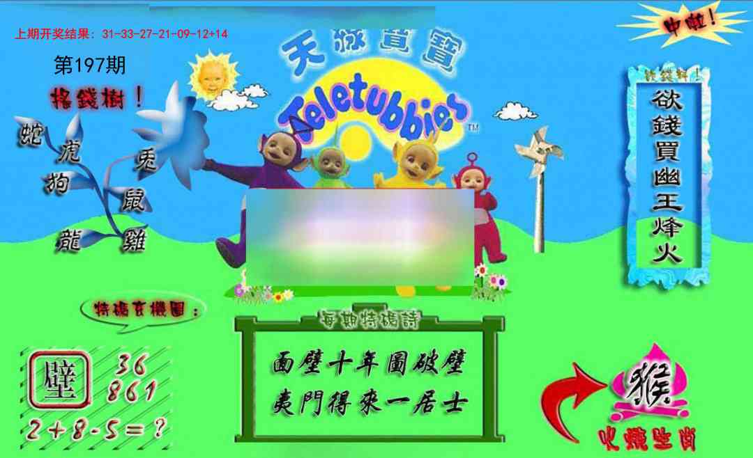 197期正版天线宝宝A[图]