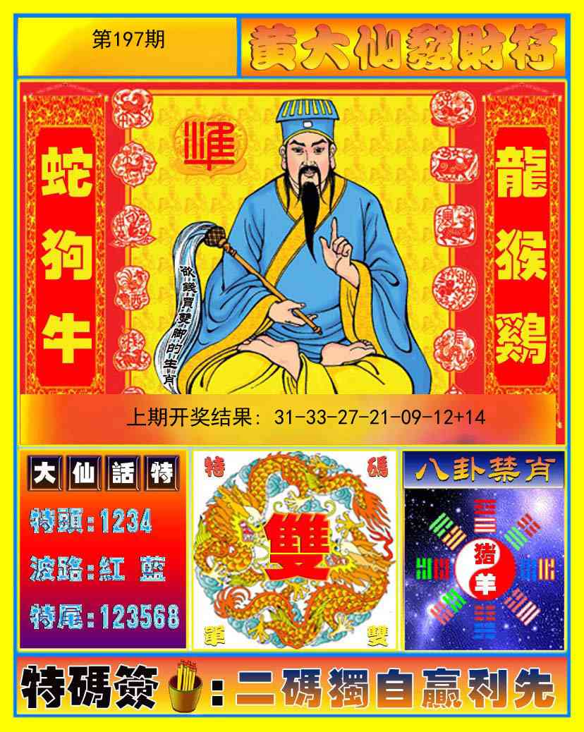 197期黄大仙发财符[图]