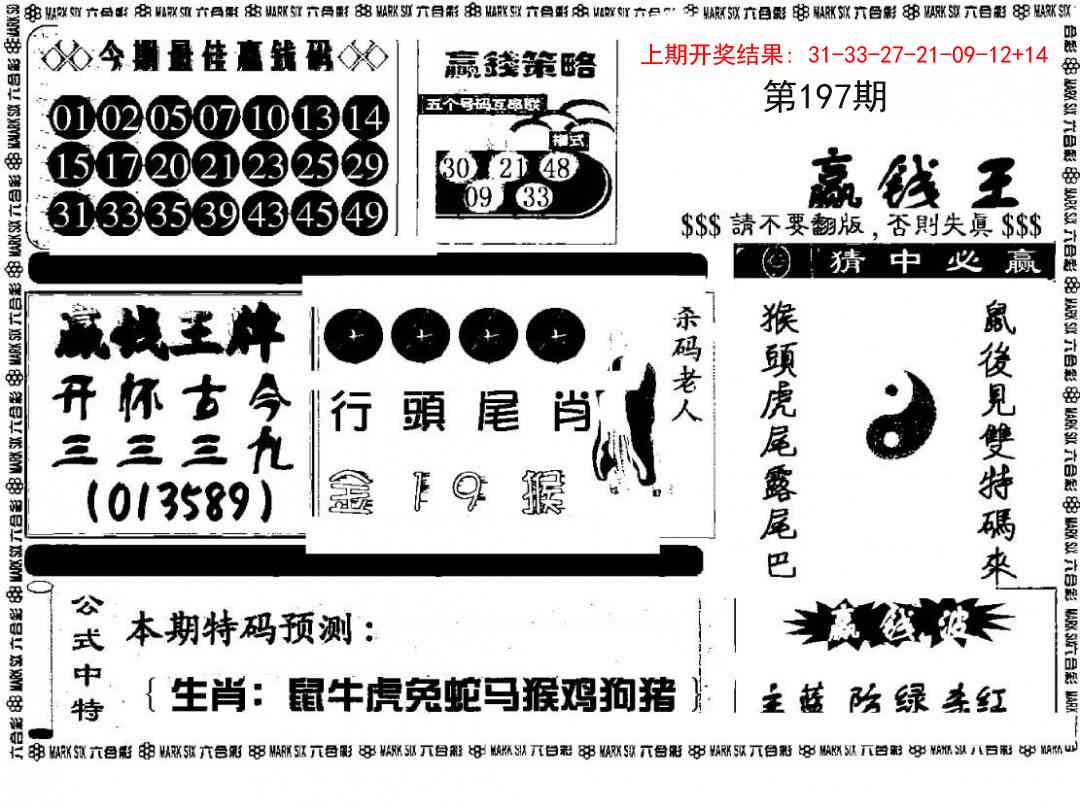 197期赢钱料[图]