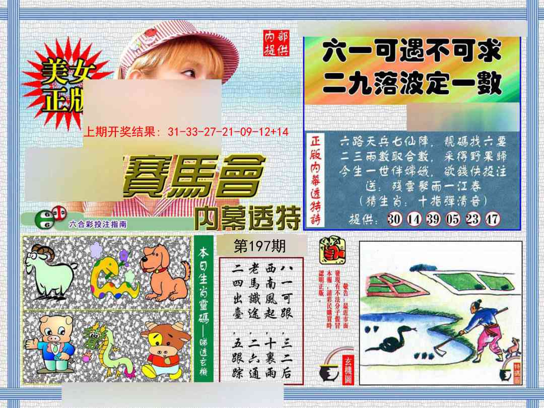 197期内幕透特[图]