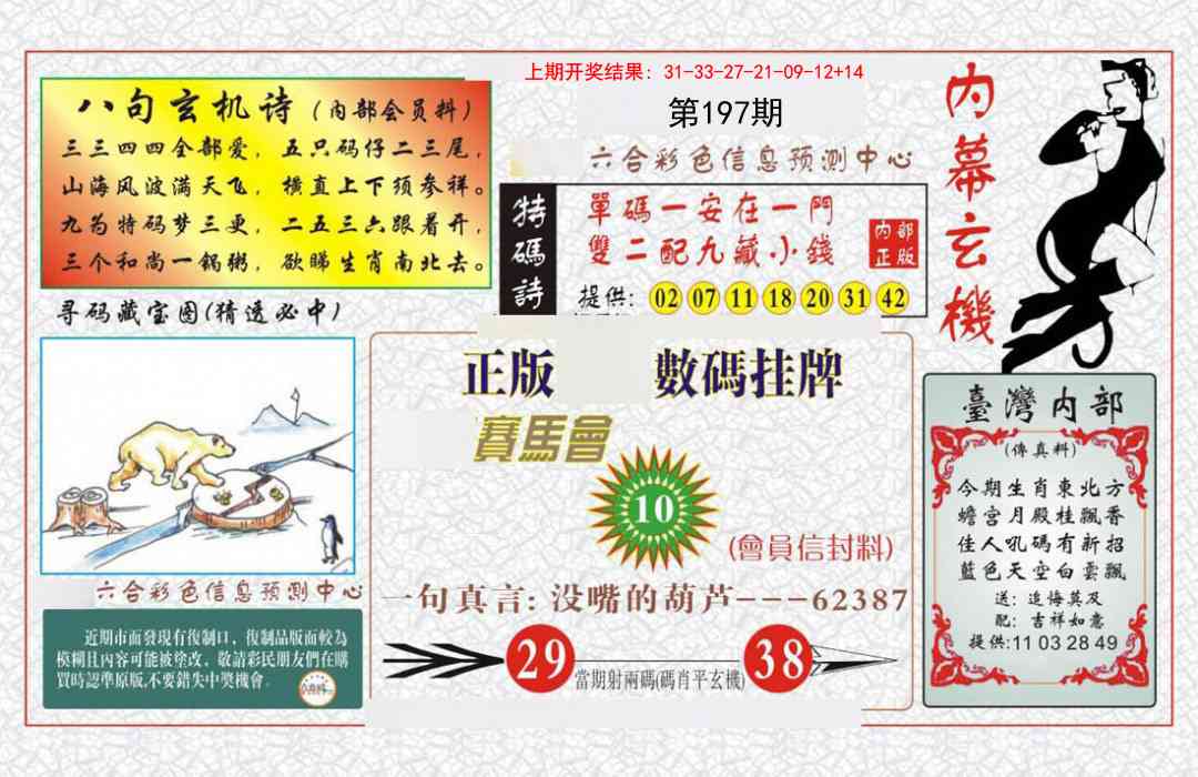 197期内幕玄机报[图]